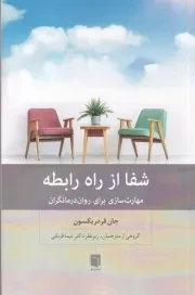 شفا از راه رابطه /ش.ر/ بینش نو