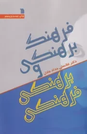 فرهنگ برهنگی و برهنگی فرهنگی /ش.ر/ سروش