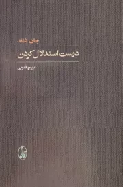 درست استدلال کردن /ش.ر/ آگاه