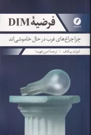 فرضیه دیم DIM /ش.ر/ نقدفرهنگ