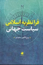 فرا نظریه اسلامی سیاست جهانی /ش.ر/ پایا