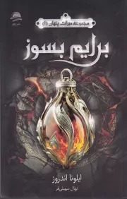 میراث پنهان 1 برایم بسوز /ش.ر/ داهی