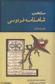 منتخب شاهنامه فردوسی /ش.ر/ ژرف