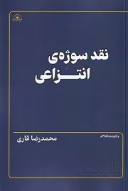 نقد سوژه ی انتزاعی /ش.ر/ امیدسخن