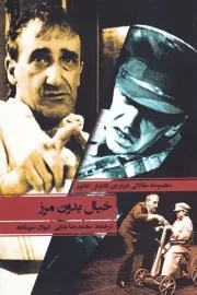 خیال بدون مرز /ش.ر/ نمایش