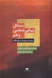 مسائل زیبایی شناسی و هنر /ش.ر/ نگاه