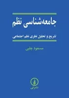 جامعه‌شناسی نظم (شمیز،وزیری،نشرنی)