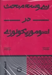 33 مبحث در اتنوموزیکولوژی /گ.و/ پارت