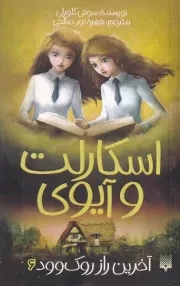 اسکارلت و آیوی 6 آخرین راز روک وود /ش.پ/ پیدایش