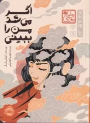 چاباموچی اگر می شد من را ببینی /گ.ر/ پرتقال