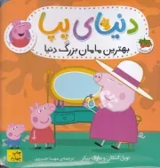 دنیای پپا15 بهترین مامان بزرگ دنیا /ش.خ/ افق