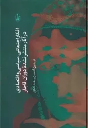 افکار اجتماعی،سیاسی و اقتصادی در آثار منتشر نشده دوران قاجار /گ.ر/ آگاه