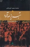 تبریز مه آلود 2 جلدی /گ.ر/ نگاه