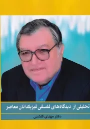 تحلیلی از دیدگاه های فلسفی فیزیکدانان معاصر /ش.و/ پژوهشگاه علوم انسانی