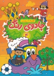 جادوی رنگ 4 /ش.ر*/ گوهراندیشه
