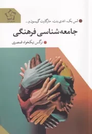 جامعه شناسی فرهنگی /ش.ر/ گل آذین