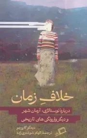 خلاف زمان /ش.پ/ اطراف