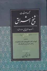 مجموعه مصنفات شیخ اشراق 1 /گ.و/ پژوهشگاه علوم انسانی