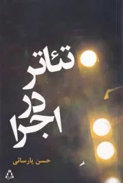 تئاتر در اجرا /ش.ر/ افراز