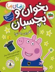 دنیای پپا42 آفرین به تو بخوان و بچسبان /ش.خ/ افق