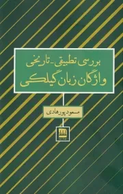 بررسی تطبیقی تاریخی واژگان زبان گیلکی /ش.پ/ فرهنگ ایلیا