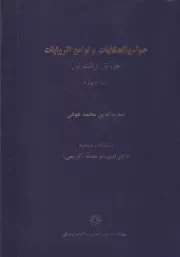 جوامع الحکایات و لوامع الروایات جز اول از قسم اول /گ.و/ پژوهشگاه علوم انسانی