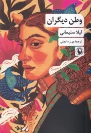 وطن دیگران /ش.ر/ مروارید