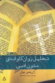 تحلیل روان کاوانه ی متون ادبی /ش.ر/ افراز