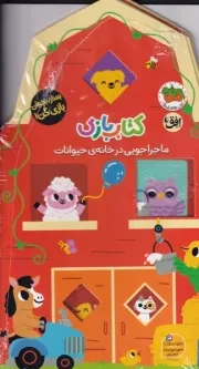 کتاب بازی 2 ماجراجویی در خانه حیوانات / افق