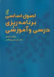 اصول اساسی برنامه ریزی درسی و آموزشی /ش.و/ آگه