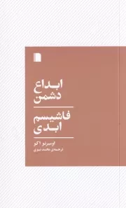 ابداع دشمن فاشیسم ابدی /ش.ج/ بی گاه