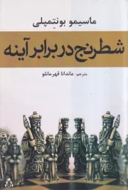 شطرنج در برابر آینه /ش.ر/ افراز