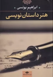 هنر داستان نویسی /ش.ر/ نگاه