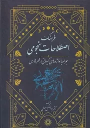 فرهنگ اصطلاحات نجومی /گ.و/ پژوهشگاه علوم انسانی