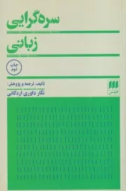 سره گرایی زبانی /ش.ر/ هرمس