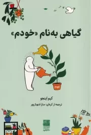 گیاهی به نام خودم /ش.ر/ دانش آفرین