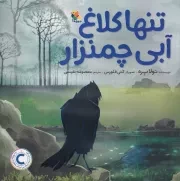 تنها کلاغ آبی چمنزار /ش.خ/ میچکا/مبتکران