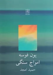 امواج سنگی /ش.ج/ نیلا