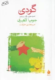 گودی /ش.ر/ ماهی