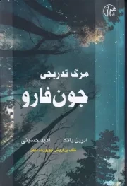 مرگ تدریجی جون فارو /ش.ر/ همراز