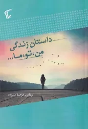 داستان زندگی من تو ما /ش.ر/ پلات