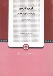 درس فارسی برای فارسی آموزان خارجی /ش.و/ پژوهشگاه علوم انسانی