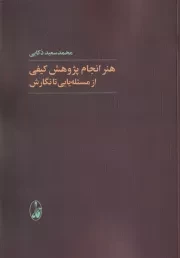 هنر انجام پژوهش کیفی از مسئله یابی تا نگارش /ش.ر/ آگاه