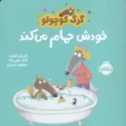 گرگ کوچولو خودش حمام می کند /ش.خ.ک/ پرتقال