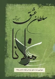 سلطان عشق مولانا /ش.و/ فردوس