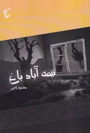 نیمه آباد باغ /ش.ر/ پلات