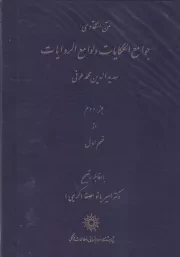 جوامع الحکایات و لوامع الروایات جز دوم از قسم اول /گ.و/ پژوهشگاه علوم انسانی