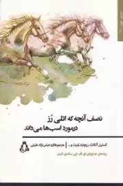 نصف آنچه که اتلی رز در مورد اسب ها می داند /ش.ر/ افراز