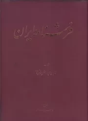 فرشنامه ایران /گ.ر*/ پژوهشگاه علوم انسانی