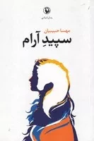 سپید آرام /ش.ر/ مروارید